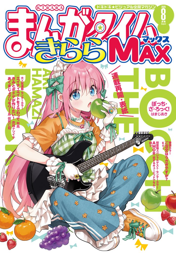 まんがタイムきららＭＡＸ 12 冊セット 最新刊まで