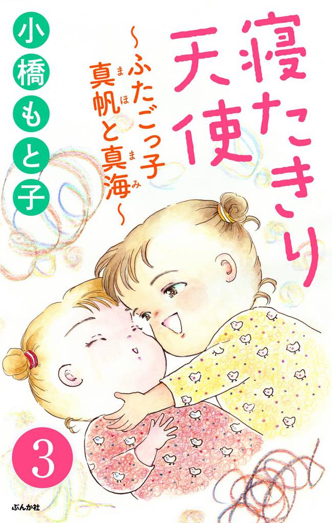 寝たきり天使～ふたごっ子 真帆と真海～（分冊版）　【第3話】