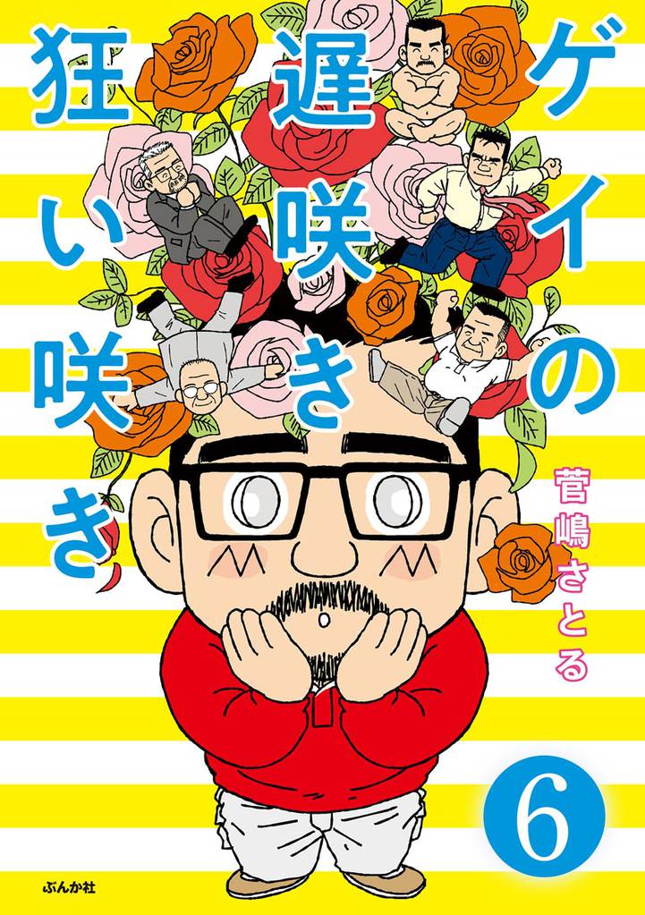ゲイの遅咲き狂い咲き（分冊版） 6 冊セット 全巻