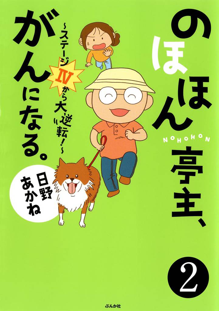 のほほん亭主、がんになる。～ステージ4から大逆転！～（分冊版）　【第2話】
