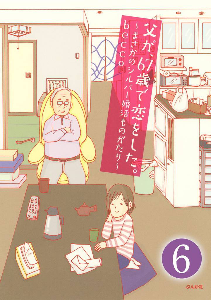 父が、67歳で恋をした。～まさかのシルバー婚活ものがたり～（分冊版） 6 冊セット 全巻