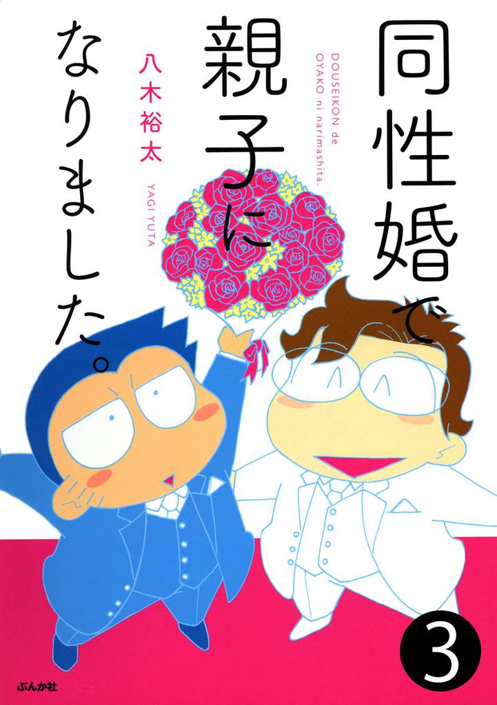 同性婚で親子になりました。（分冊版）　【第3話】