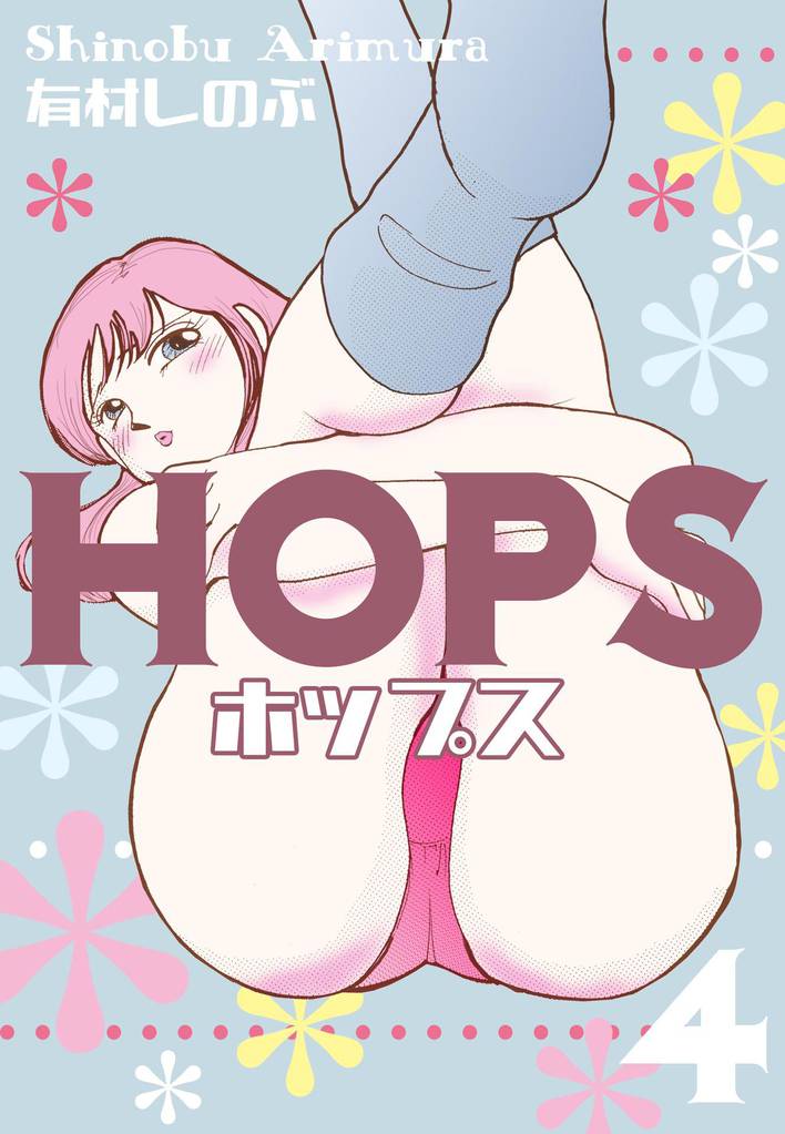 HOPS 4 冊セット 全巻