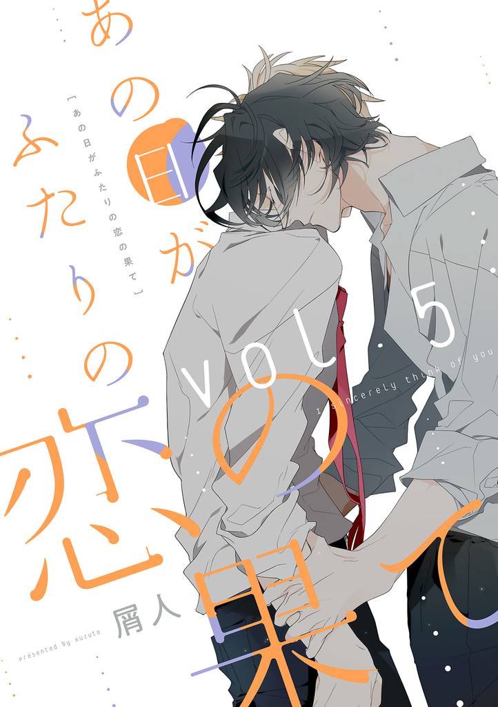 あの日がふたりの恋の果て【分冊版】 5話