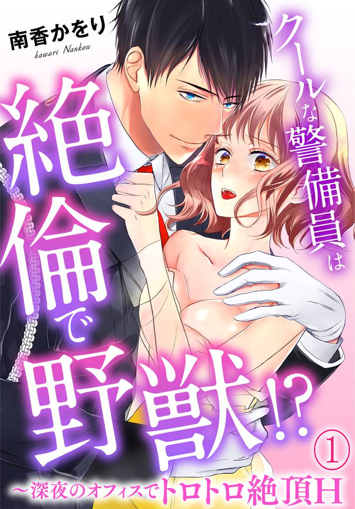 クールな警備員は絶倫で野獣！？～深夜のオフィスでトロトロ絶頂H～(1)