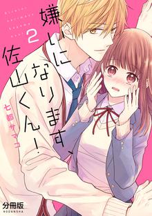 マンガ 電子書籍 嫌いになります、佐山くん！　分冊版 の表紙画像