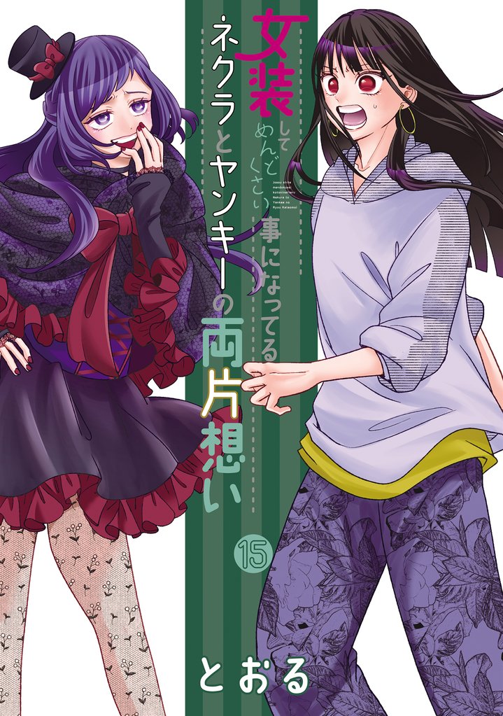 女装してめんどくさい事になってるネクラとヤンキーの両片想い 15 冊セット 最新刊まで