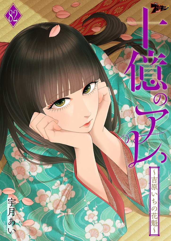 十億のアレ。～吉原いちの花魁～ 82 冊セット 最新刊まで