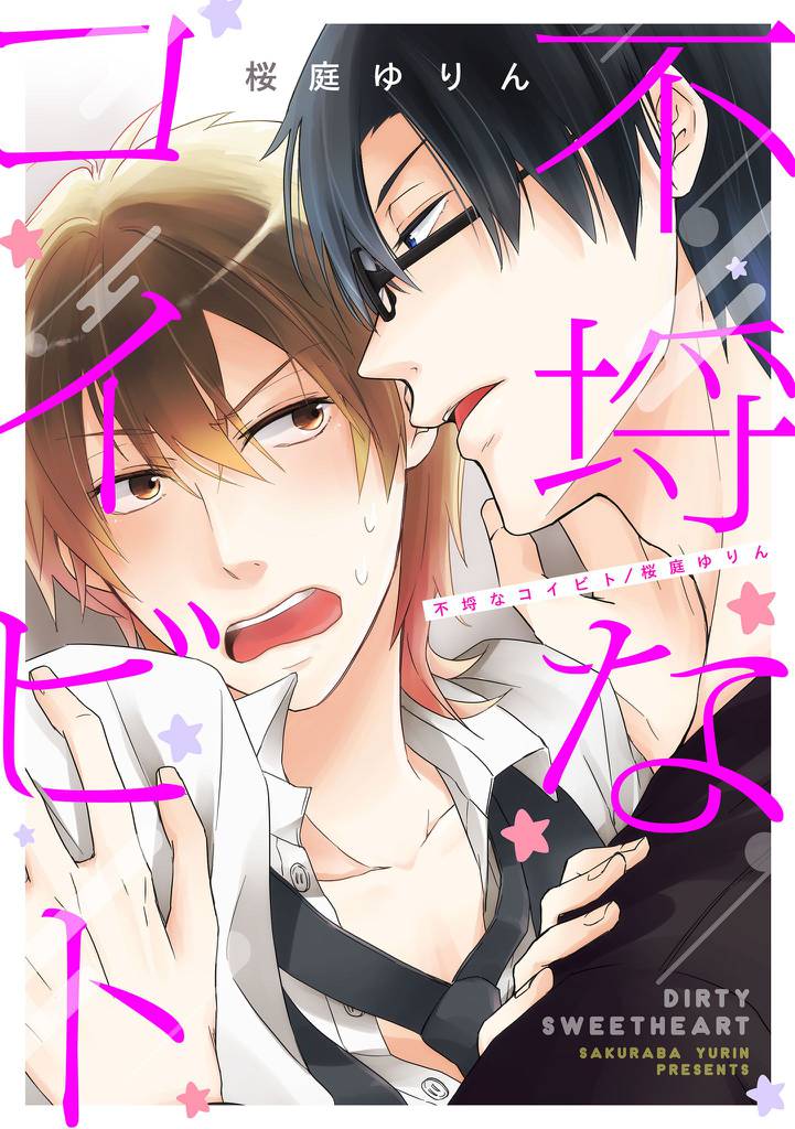 不埒なコイビト１