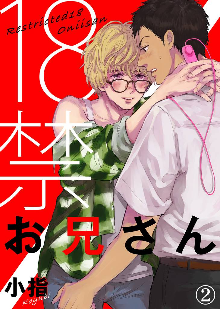 18禁お兄さん【合本版】 2 冊セット 全巻