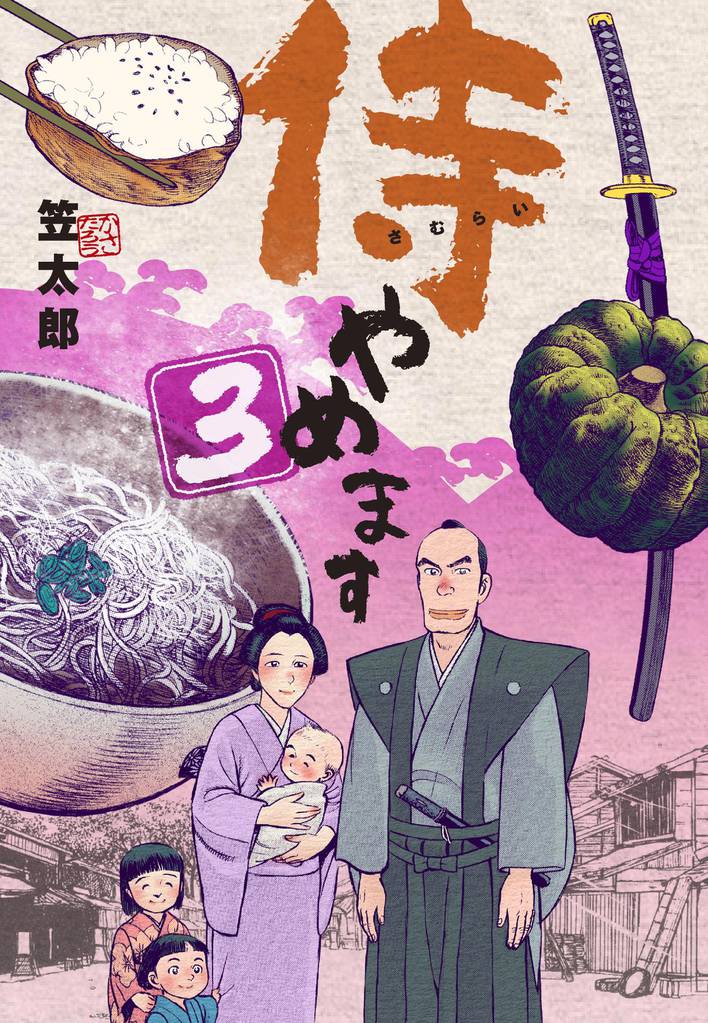 侍やめます 3 冊セット 全巻