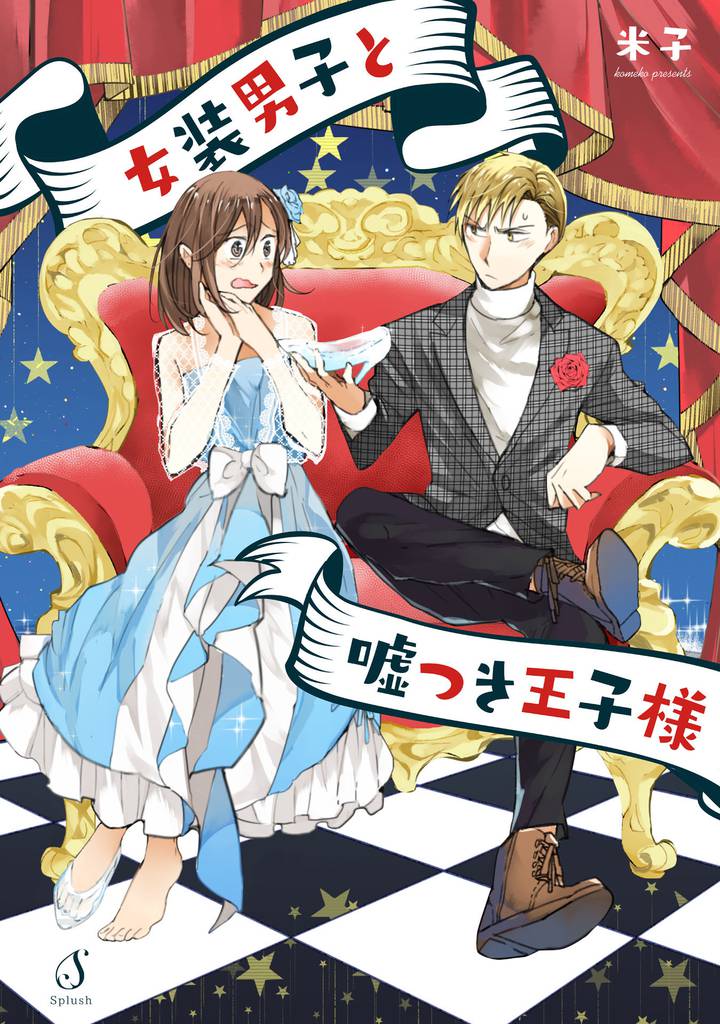 女装男子と嘘つき王子様【電子特典付き】