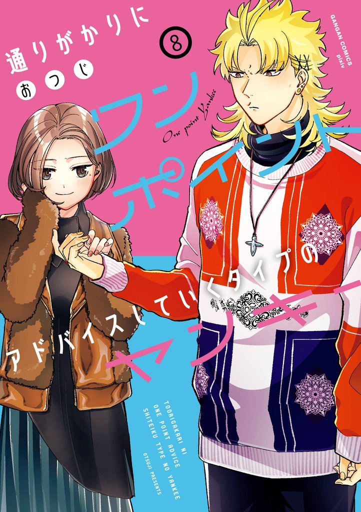 通りがかりにワンポイントアドバイスしていくタイプのヤンキー 8 冊セット 全巻