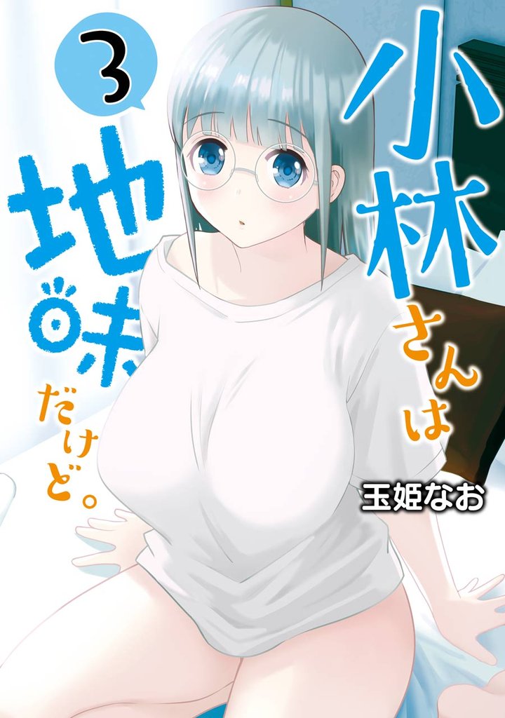 小林さんは地味だけど。