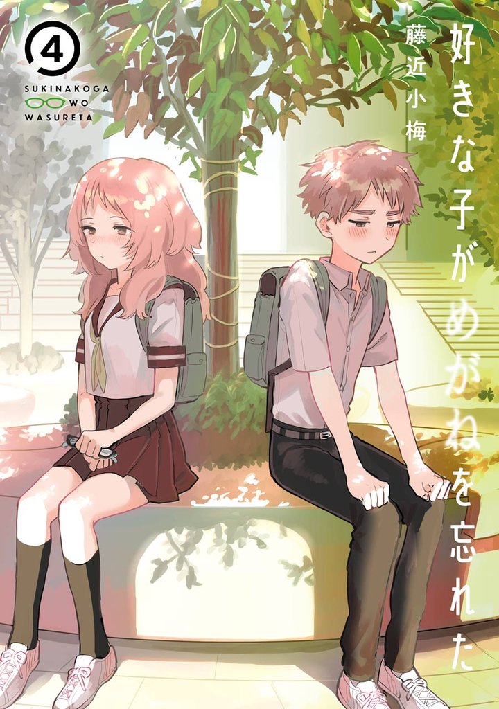 好きな子がめがねを忘れた 4巻