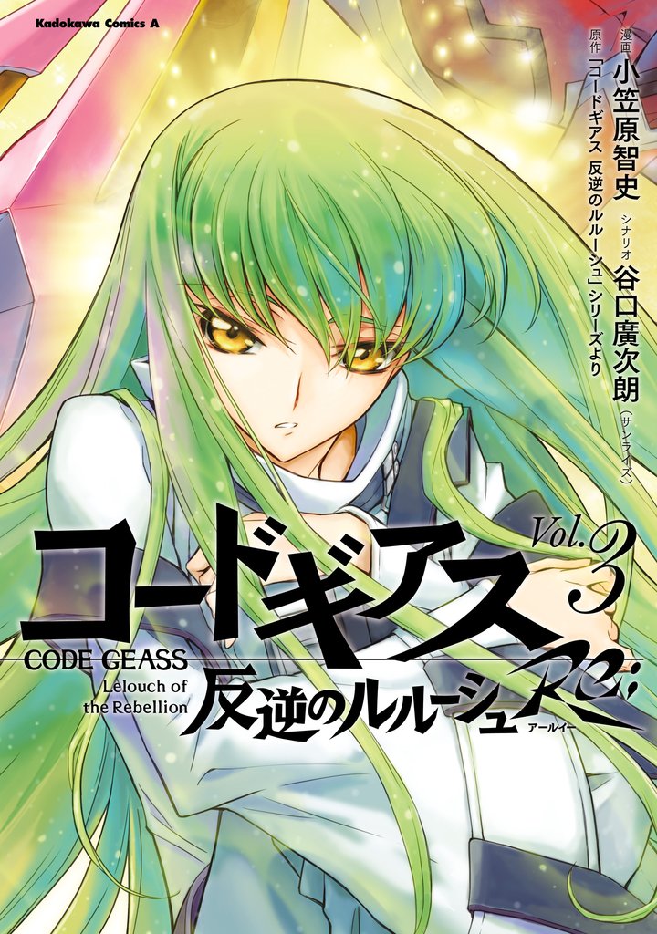 コードギアス　反逆のルルーシュ　Re；　（３）