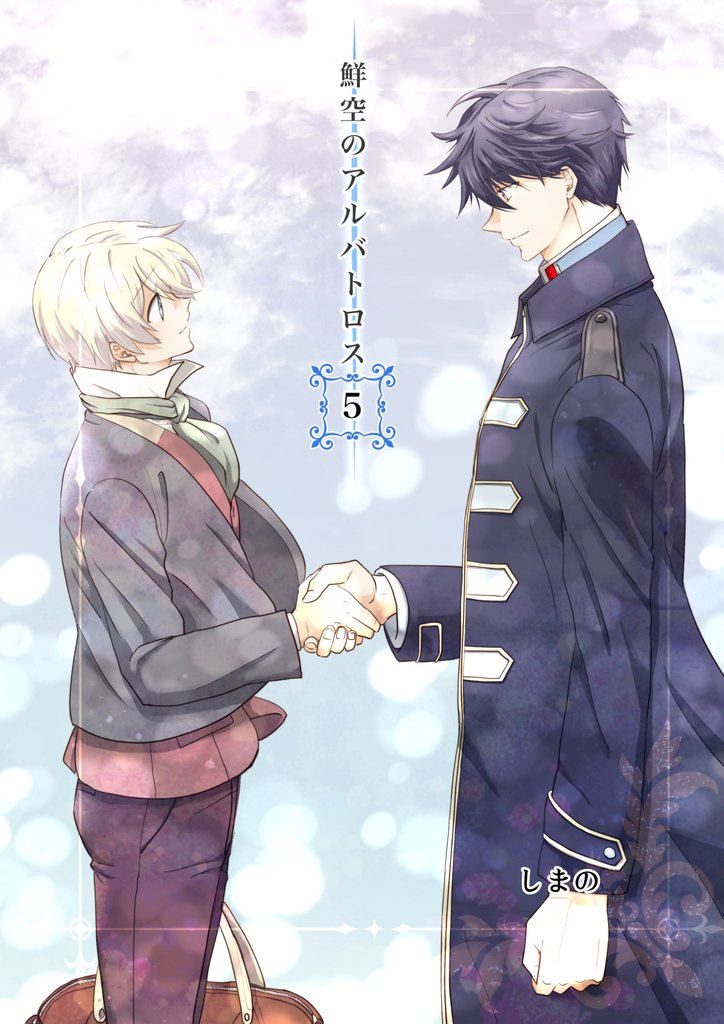 鮮空のアルバトロス 5巻