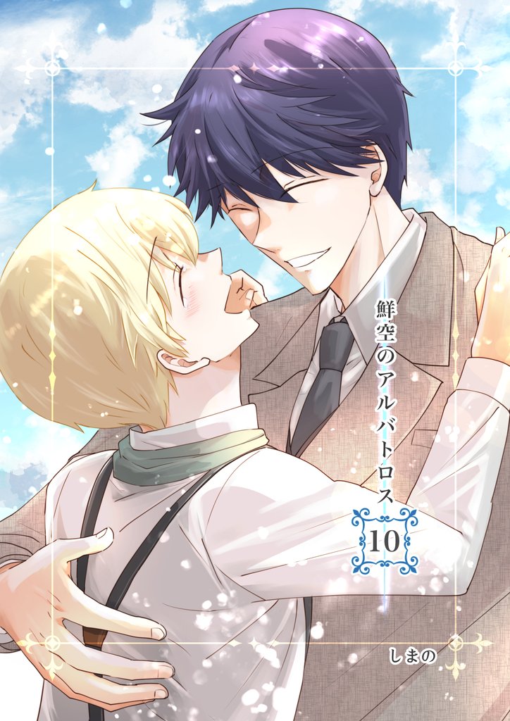 鮮空のアルバトロス 10 冊セット 全巻