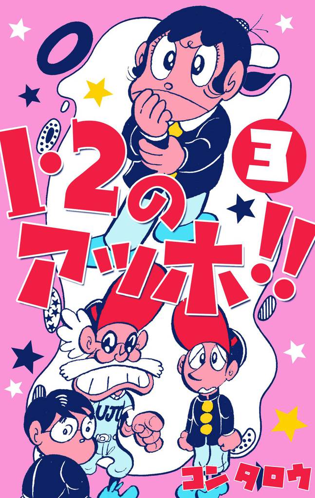 1・2のアッホ!!