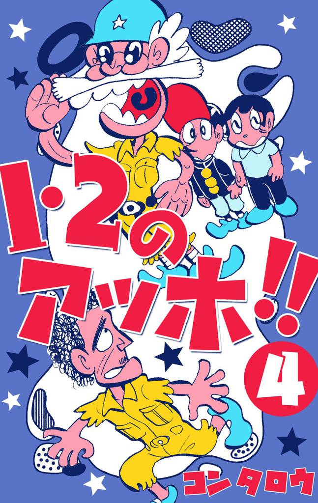 １・２のアッホ！！　4