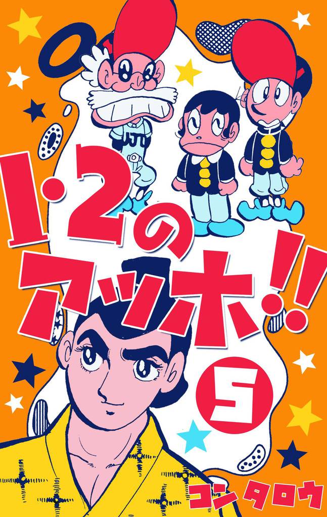 １・２のアッホ！！　5