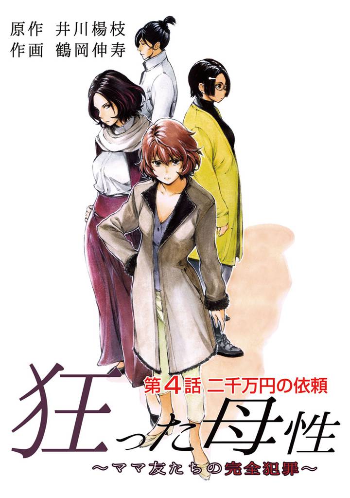 狂った母性 ~ママ友たちの完全犯罪~ 分冊版 4