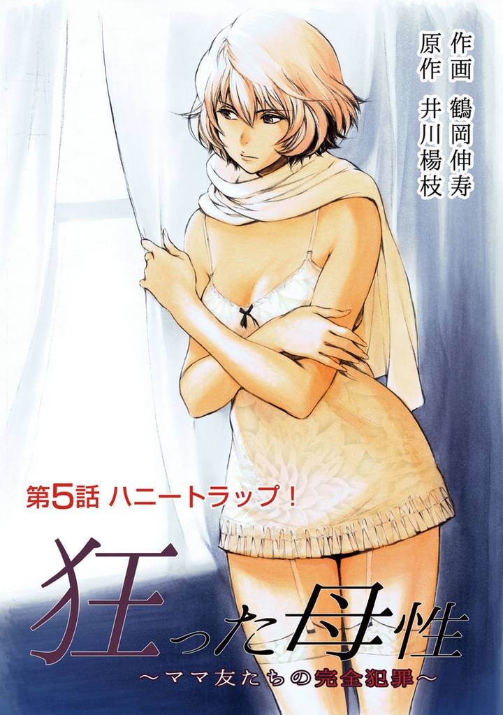 狂った母性 ~ママ友たちの完全犯罪~ 分冊版 5