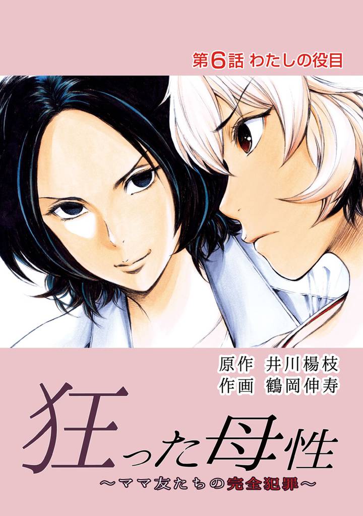狂った母性 ~ママ友たちの完全犯罪~ 分冊版 6