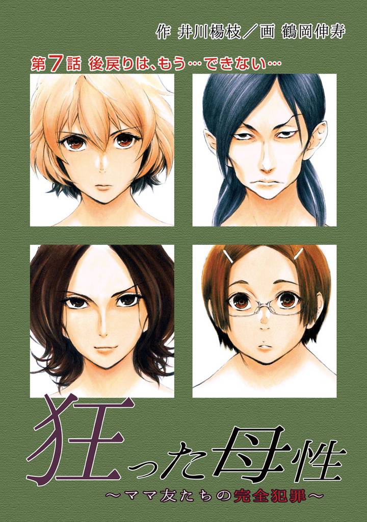 狂った母性 ~ママ友たちの完全犯罪~ 分冊版 7