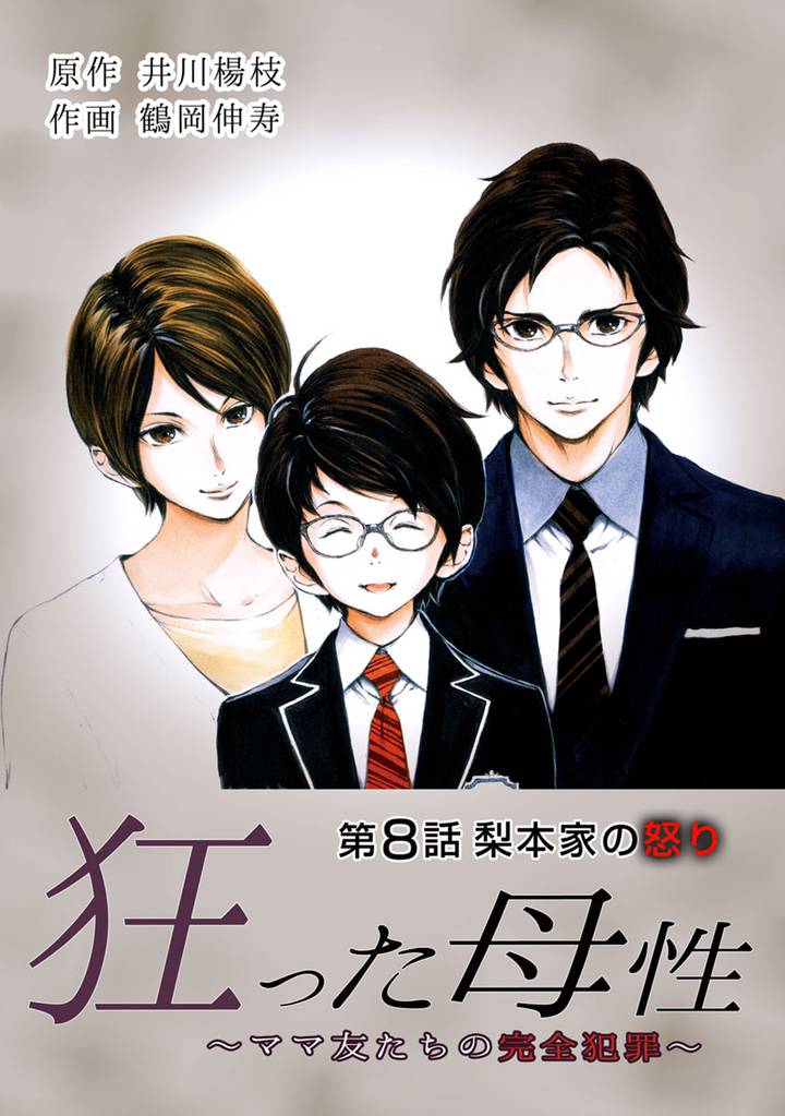 狂った母性 ~ママ友たちの完全犯罪~ 分冊版 8