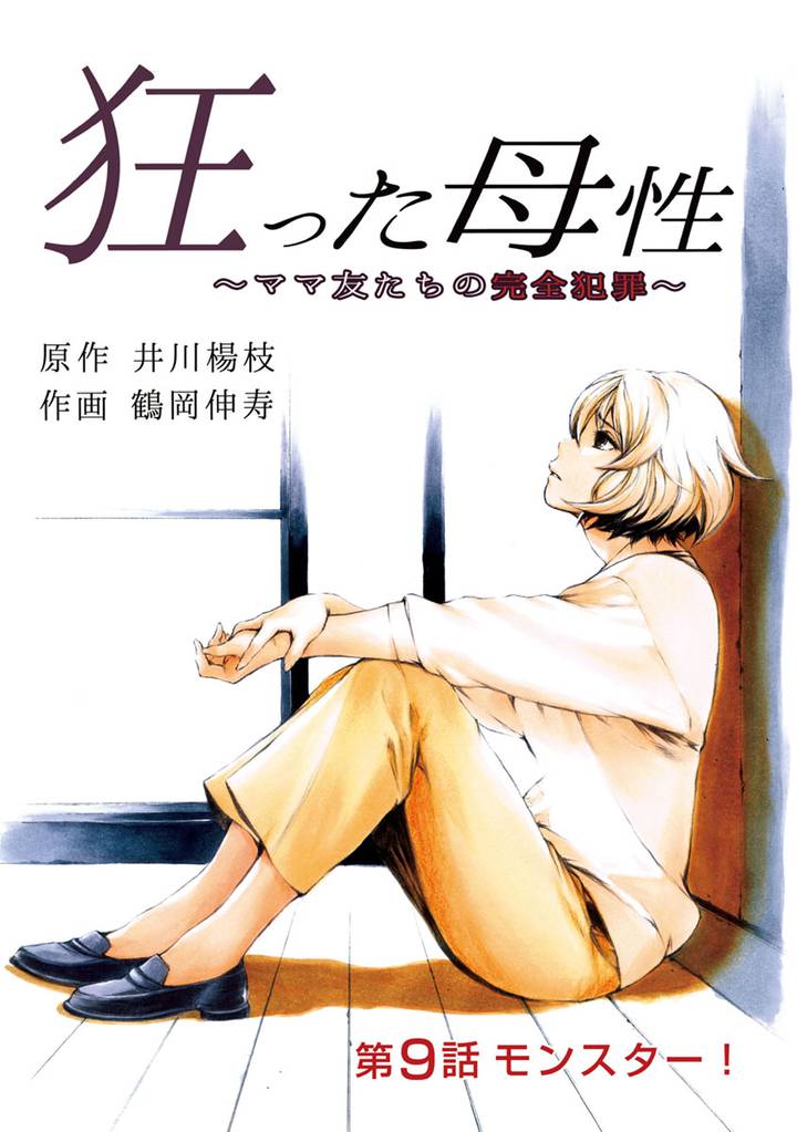 狂った母性 ~ママ友たちの完全犯罪~ 分冊版 9
