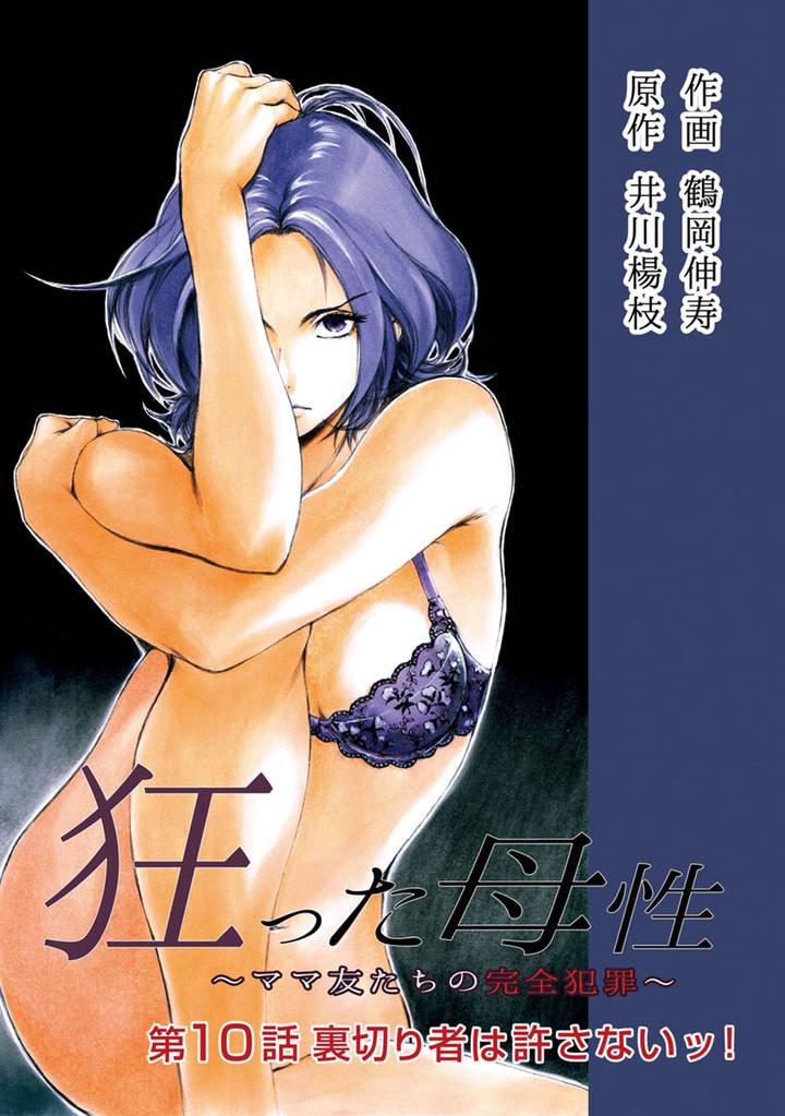 狂った母性 ~ママ友たちの完全犯罪~ 分冊版 10