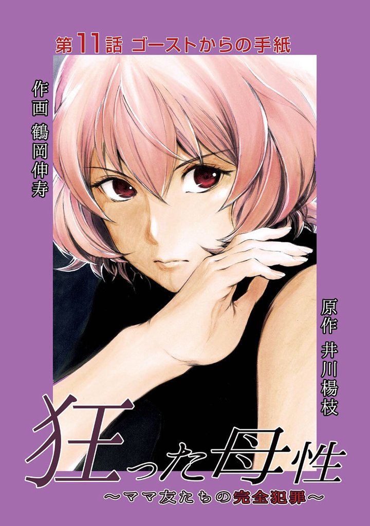 狂った母性 ~ママ友たちの完全犯罪~ 分冊版 11