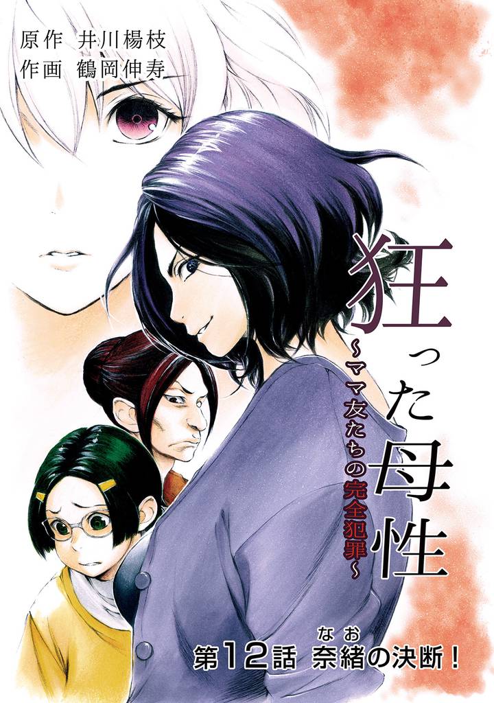 狂った母性 ~ママ友たちの完全犯罪~ 分冊版 12
