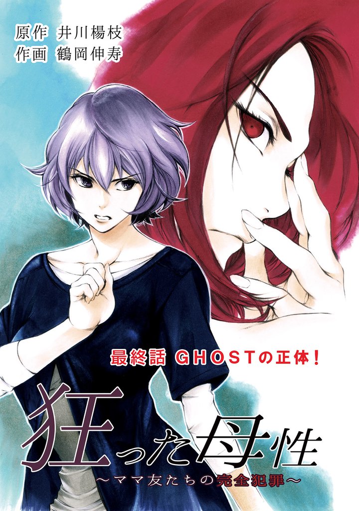 狂った母性  ～ママ友たちの完全犯罪～ 分冊版 13 冊セット 最新刊まで