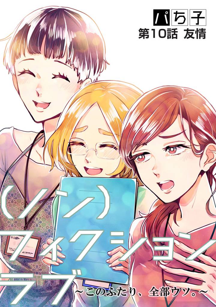 （ノン）フィクションラブ～このふたり、全部ウソ。～ 分冊版 10