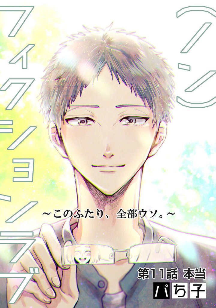 （ノン）フィクションラブ～このふたり、全部ウソ。～ 分冊版 11