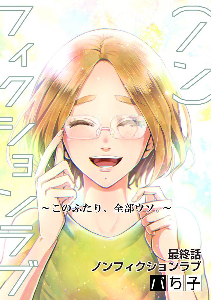 （ノン）フィクションラブ～このふたり、全部ウソ。～ 分冊版 12 冊セット 最新刊まで