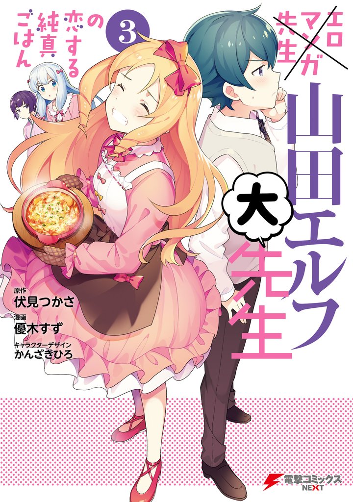 エロマンガ先生　山田エルフ大先生の恋する純真ごはん(3)