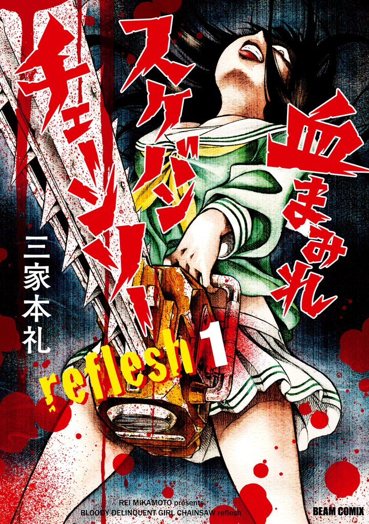 血まみれスケバンチェーンソーreflesh　１