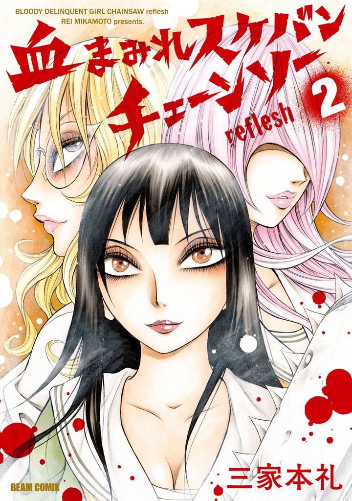 血まみれスケバンチェーンソーreflesh 2 冊セット 全巻