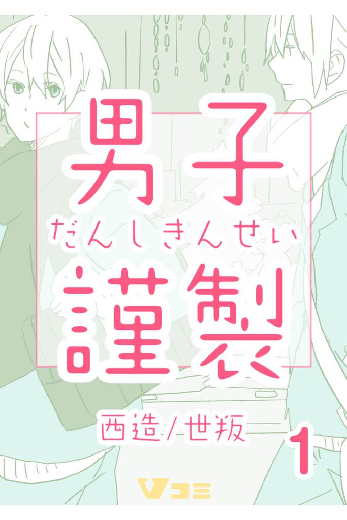 男子謹製　1巻