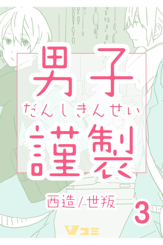男子謹製 3 冊セット 全巻