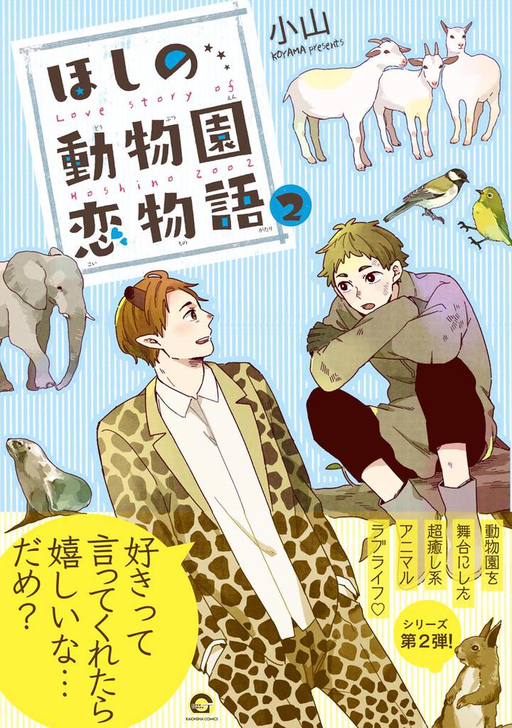 ほしの動物園恋物語【電子限定かきおろし漫画付】 2 冊セット 最新刊まで