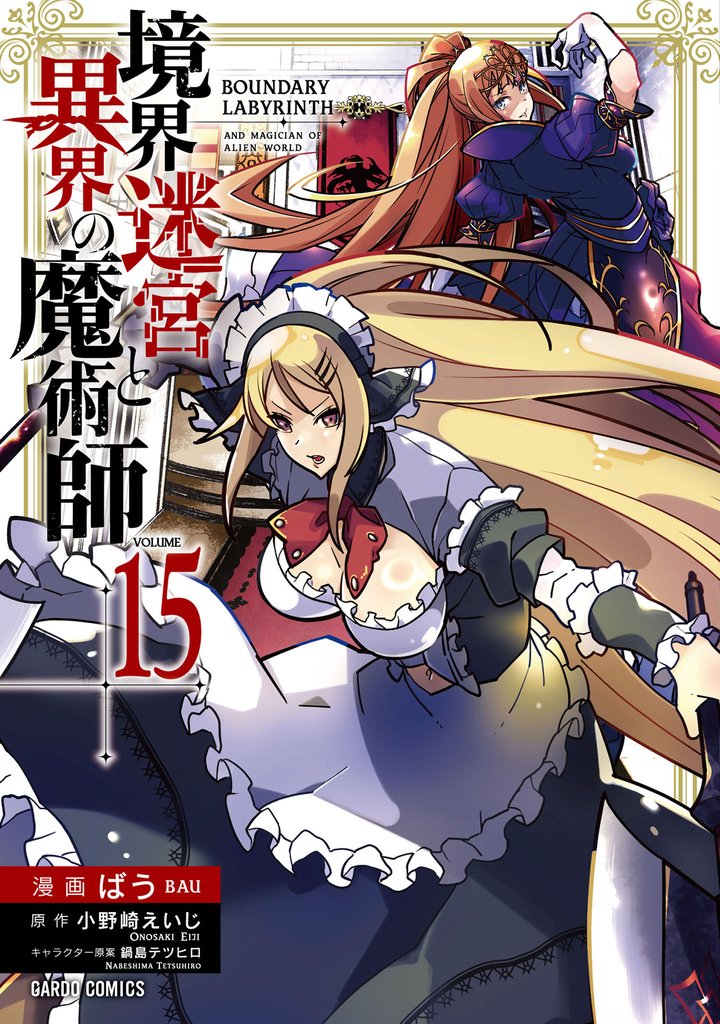 境界迷宮と異界の魔術師 15 冊セット 最新刊まで
