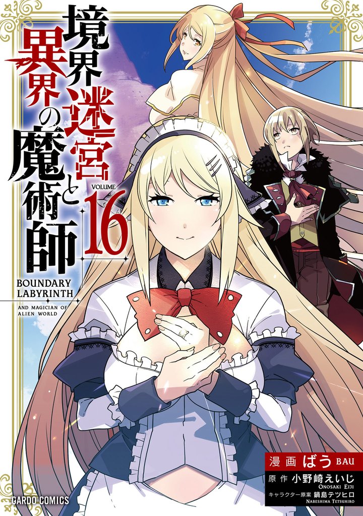 境界迷宮と異界の魔術師 16