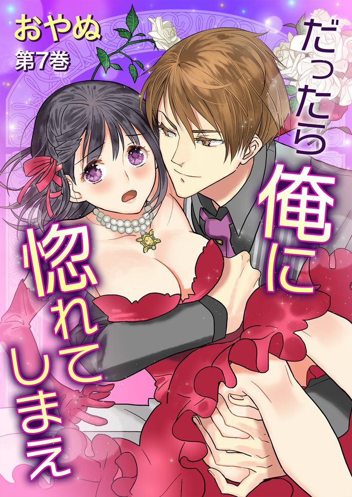 だったら俺に惚れてしまえ　第7巻