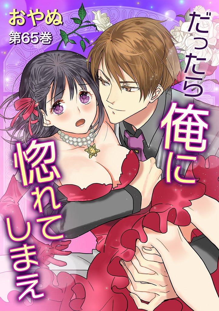 だったら俺に惚れてしまえ　第65巻