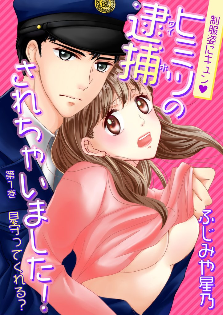 制服姿にキュン※ヒミツの逮捕されちゃいました！　第1巻