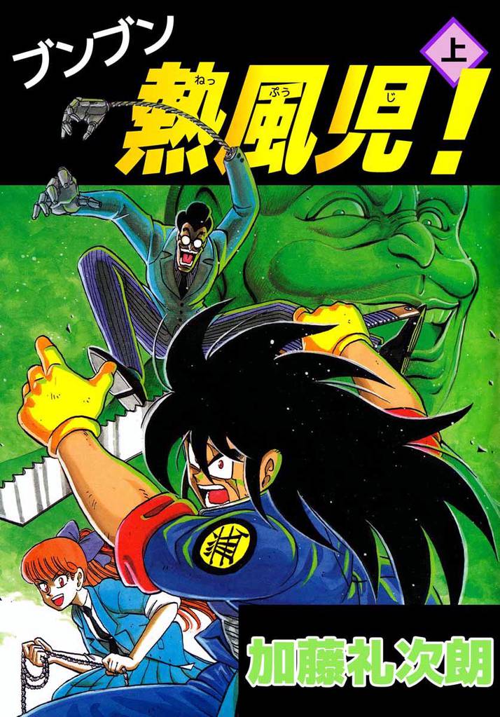 ブンブン熱風児! 上巻